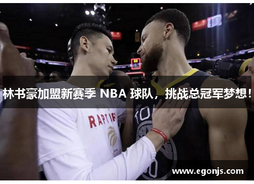 林书豪加盟新赛季 NBA 球队，挑战总冠军梦想！