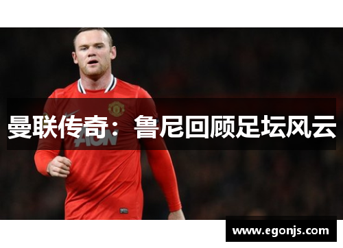 曼联传奇：鲁尼回顾足坛风云