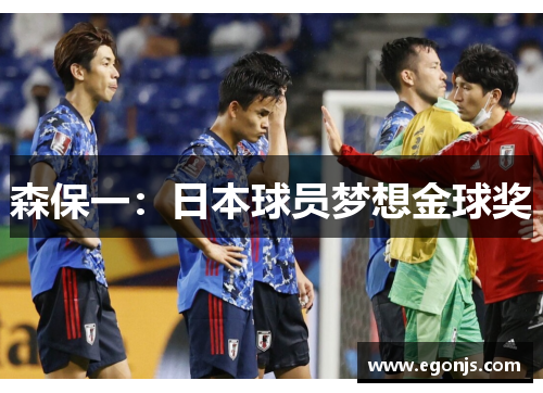 森保一：日本球员梦想金球奖