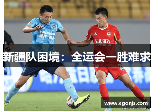 新疆队困境：全运会一胜难求