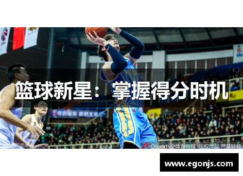 篮球新星：掌握得分时机