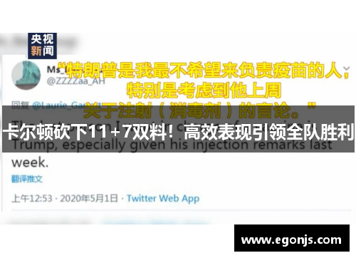 卡尔顿砍下11+7双料！高效表现引领全队胜利