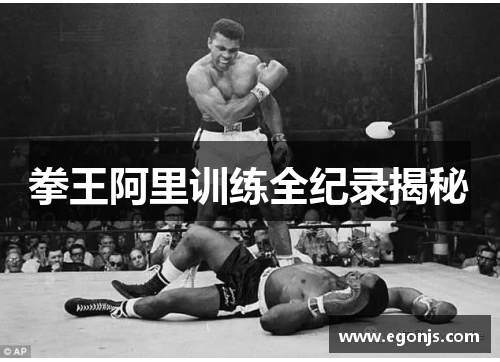 拳王阿里训练全纪录揭秘